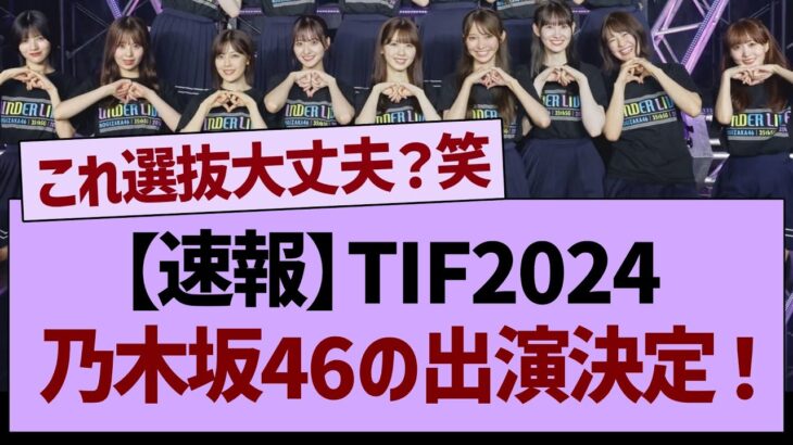 【速報】「TOKYO IDOL FESTIVAL 2024」乃木坂46出演決定！【乃木坂46・乃木坂工事中・乃木坂配信中】