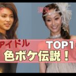 【伝説スキャンダル】平成女性アイドルTOP10-前編　#akb48  #芸能 #芸能人 #モーニング娘