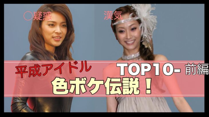 【伝説スキャンダル】平成女性アイドルTOP10-前編　#akb48  #芸能 #芸能人 #モーニング娘