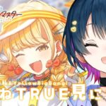 【学園アイドルマスター】💛藤田ことねﾁｬﾝ💛のTRUEが見たいよ～ｯｯ！🌟【にじさんじ/山神カルタ】