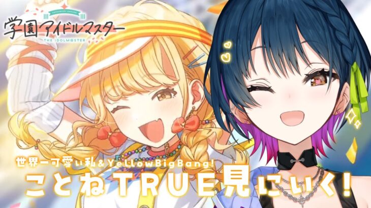 【学園アイドルマスター】💛藤田ことねﾁｬﾝ💛のTRUEが見たいよ～ｯｯ！🌟【にじさんじ/山神カルタ】