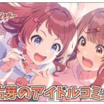 【学園アイドルマスター】完全初見プロデュース！花海咲季のTrue ENDと花海佑芽のアイドルコミュを一緒にみましょう！【アイドルマスター/ Vtuber】