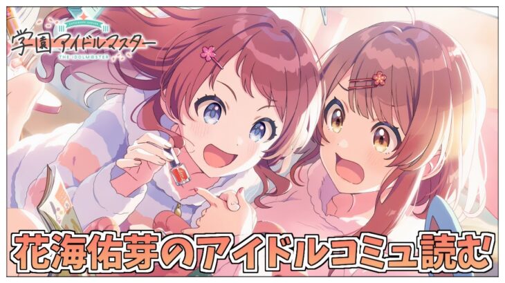 【学園アイドルマスター】完全初見プロデュース！花海咲季のTrue ENDと花海佑芽のアイドルコミュを一緒にみましょう！【アイドルマスター/ Vtuber】