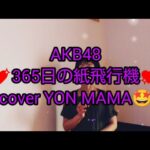 スナック✨YON MAMA🤩AKB48✨365日の紙飛行機✈️リクエストありがとうございます🙏🙏