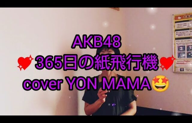 スナック✨YON MAMA🤩AKB48✨365日の紙飛行機✈️リクエストありがとうございます🙏🙏