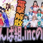 【解説】電撃解散『でんぱ組.inc』の魅力/平成アイドル論争 AKB vs●●【山田玲司/切り抜き】