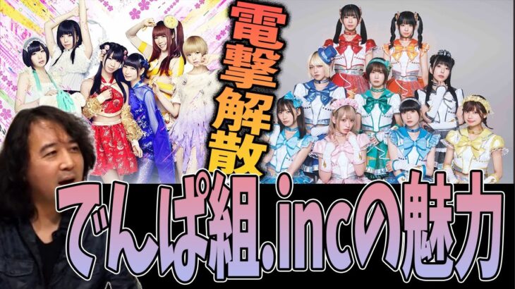 【解説】電撃解散『でんぱ組.inc』の魅力/平成アイドル論争 AKB vs●●【山田玲司/切り抜き】