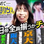 【旧帝さま天国目指す】リベンジ！旧帝全て揃うかチャレンジin乃木坂ライブ【wakatte TV】#1068