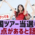 【乃木坂４６】全国ツアー２０２４当選者に共通点があると話題に【反応集】