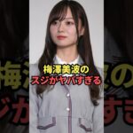 梅澤美波のスジがヤバすぎる