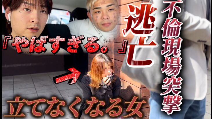 【不倫調査】不倫現場に妻が突ったら旦那逃亡？！地下アイドルの女と不倫