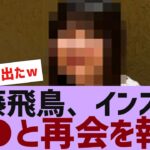 【乃木坂４６】齋藤飛鳥、●●と会っていたことを報告する【反応集】