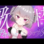 【#歌枠】アイドル・ボカロ・アニソン！なんでも歌うよ！！【#縦型配信 】