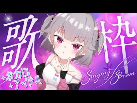 【#歌枠】アイドル・ボカロ・アニソン！なんでも歌うよ！！【#縦型配信 】