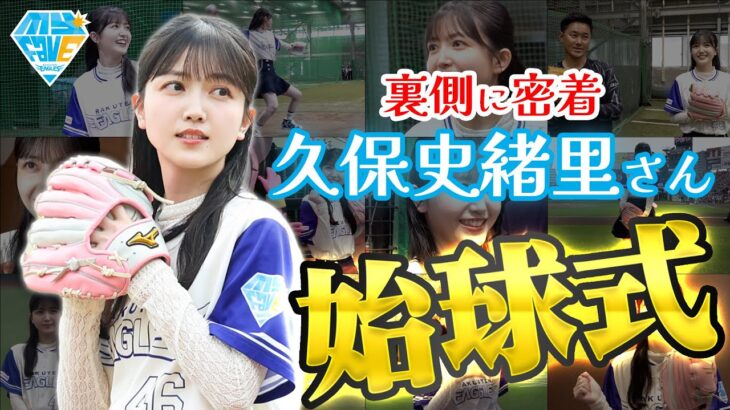 【過去イチ投球⚾】久保史緒里さん 始球式の裏側に密着