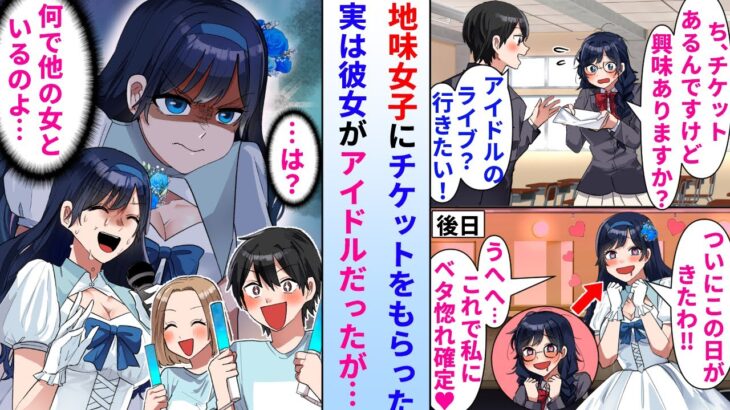 【漫画】クラスの地味女子にアイドルのライブチケットをもらった→俺が女友達と一緒にライブに行ったのだが、実はアイドルの正体は…