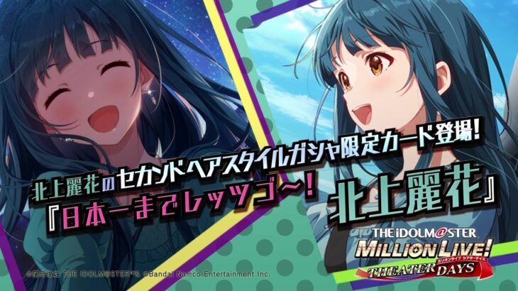 ゲーム【ミリシタ】北上 麗花 スペシャル動画【アイドルマスター】