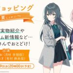 【生配信】学園アイドルマスター「初星ショッピング～初買～」【アイドルマスター】