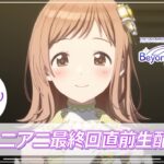 【生配信】アニメ『アイドルマスター シャイニーカラーズ』 最終回直前生配信！【アイドルマスター】