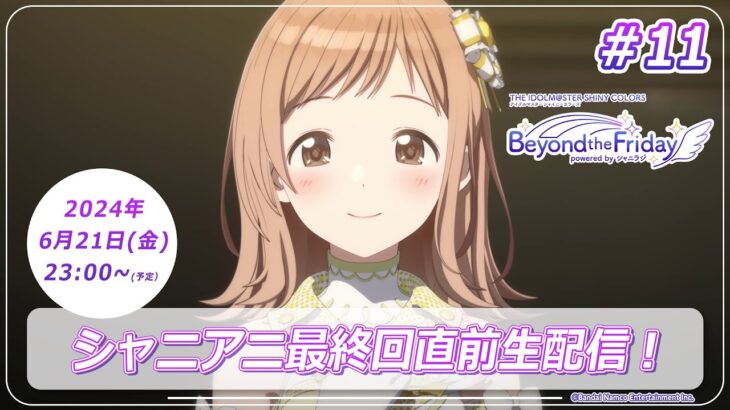 【生配信】アニメ『アイドルマスター シャイニーカラーズ』 最終回直前生配信！【アイドルマスター】