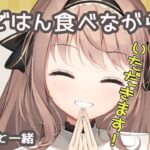 【雑談】ワサビたちとお昼ごはんたべるアイドル【＃日南オンステージ】　＃愛沢日南