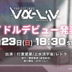 【重大発表】ついに始動！新人アイドルデビュー発表会【#ヴイアラ 】