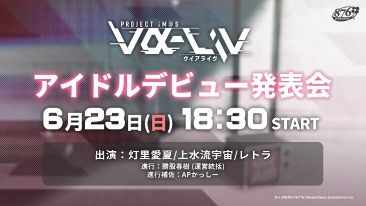 【重大発表】ついに始動！新人アイドルデビュー発表会【#ヴイアラ 】