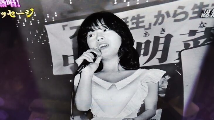 中森明菜#懐かし映像