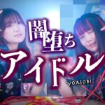 【闇堕ちver.の】アイドル – YOASOBI「推しの子」歌ってみた。ーもし、アイドルが闇堕ちしたらー (なすお☆ りみー コラボ)