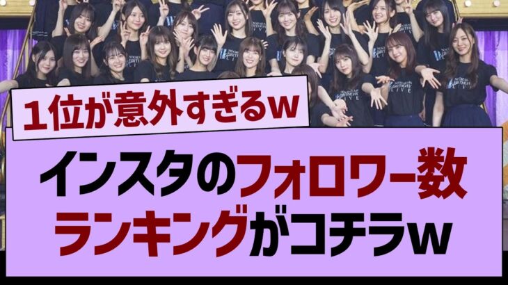 インスタのフォロワー数ランキングがコチラw【乃木坂46・乃木坂工事中・乃木坂配信中】