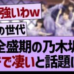 全盛期の乃木坂、ガチで凄いと話題にw【乃木坂工事中・乃木坂46・乃木坂配信中】