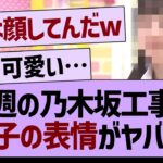 今週の乃木坂工事中、この子の表情がヤバいw【乃木坂46・乃木坂配信中・乃木坂工事中】