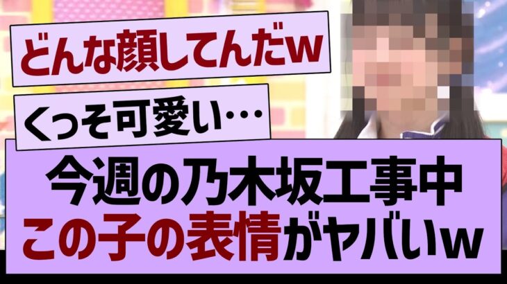 今週の乃木坂工事中、この子の表情がヤバいw【乃木坂46・乃木坂配信中・乃木坂工事中】