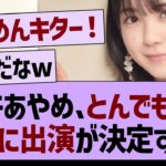 筒井あやめ、とんでもない番組に出演が決定するw【乃木坂46・乃木坂工事中・乃木坂配信中】