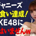 三上悠亜「男性アイドル○人食いましたけど？モテすぎて仕方ないのでw」SKE48時代からの問題児、今まで遊んだ男をぶっちゃけてしまう…