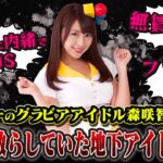 【森咲智美】調子乗ってた地下アイドル時代の暴露エピソードがヤバすぎたw｜vol.793