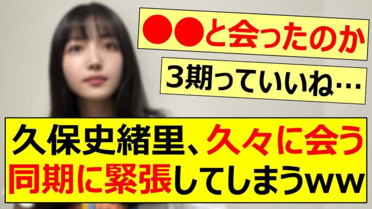 久保史緒里、久々に会う同期に緊張してしまうww【乃木坂46・山下美月・大園桃子・乃木坂配信中・乃木坂工事中】