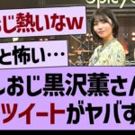 アルおじ黒沢薫さんの、愛のツイートがヤバすぎたwww【乃木坂46・乃木坂配信中・乃木坂工事中】