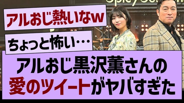 アルおじ黒沢薫さんの、愛のツイートがヤバすぎたwww【乃木坂46・乃木坂配信中・乃木坂工事中】