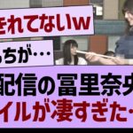 生配信の冨里奈央が、スタイルが凄すぎると話題にwww【乃木坂46・乃木坂工事中・乃木坂配信中】