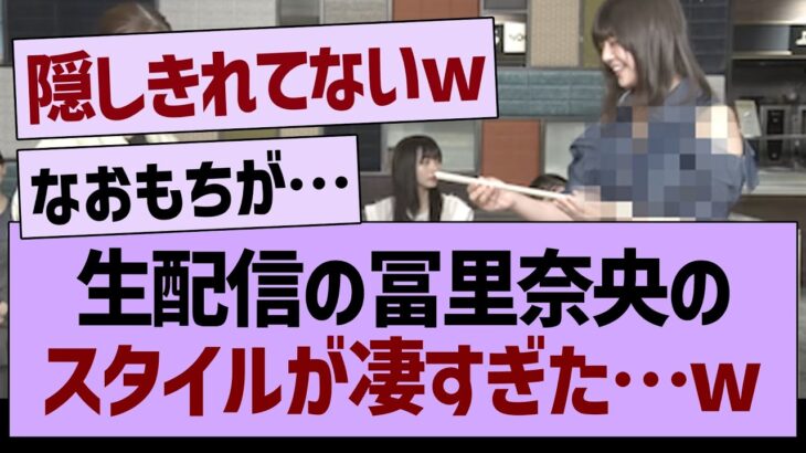 生配信の冨里奈央が、スタイルが凄すぎると話題にwww【乃木坂46・乃木坂工事中・乃木坂配信中】