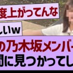 あの乃木坂メンバーが見つかってしまうwww【乃木坂46・乃木坂工事中・乃木坂配信中】