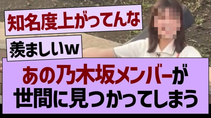 あの乃木坂メンバーが見つかってしまうwww【乃木坂46・乃木坂工事中・乃木坂配信中】