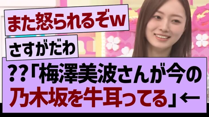 ??「梅さんは今、乃木坂を牛耳ってる」←コレwww【乃木坂46・乃木坂工事中・乃木坂配信中】