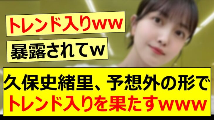 久保史緒里、予想外の形でトレンド入りを果たすwww【乃木坂46・乃木坂配信中・乃木坂工事中】