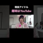 趣味はyoutube　#アイドルちゃんのいいところ7選 #地下アイドル #雑談 #vlog #夢蛇動画 #ねりあめ#駄菓子 #コアラ #猫耳 #山登り#サウナ