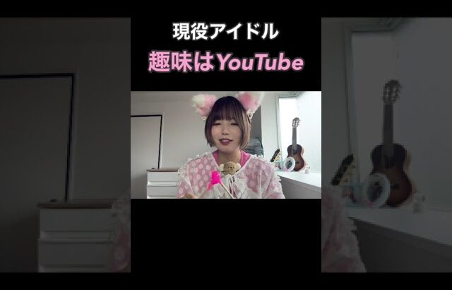 趣味はyoutube　#アイドルちゃんのいいところ7選 #地下アイドル #雑談 #vlog #夢蛇動画 #ねりあめ#駄菓子 #コアラ #猫耳 #山登り#サウナ