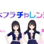 【乃木坂的フラクタル】乃木フラチャレンジ #07 後編！ 乃木坂46 遠藤さくらさん&賀喜遥香さん【乃木フラ】