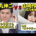 【1.8万超再生】【石丸伸二VS山崎怜奈（元乃木坂）】山崎怜奈の質問を即否定する石丸伸二　東京都知事選挙　#なんでも#おもしろ#面白い#石丸伸二#都知事#選挙#日テレ#古市#当選#落選#山崎怜奈#炎上