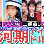 【懐かしい平成】アイドル氷河期を耐え抜いた「猛者アイドル10選」 のちの大女優が研修生として在籍 沖縄の某スクール出身の実力者たち CoCo Lip’s おやじGALSなど
